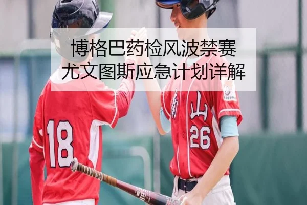 博格巴药检风波禁赛 尤文图斯应急计划详解